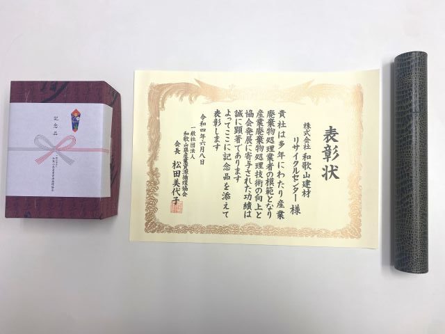 和歌山県産業資源循環協会より受賞しました。
