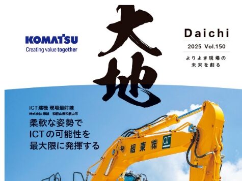 コマツの季刊誌「大地」で紹介されました